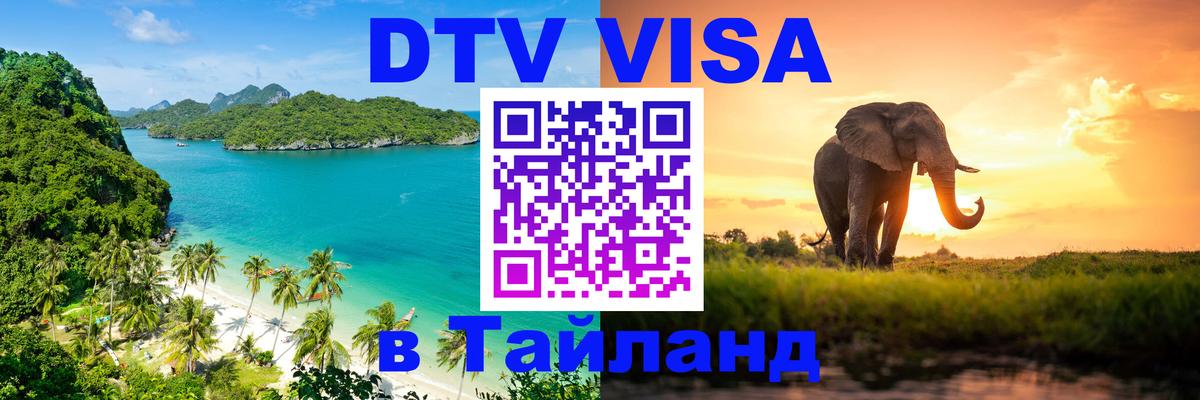 VISA в Тайланд для удалёнщиков Рига 
