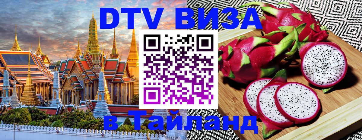 Стоимость и условия DTV визы — оформление в Таиланд под ключ - Рига  21.11.2025 