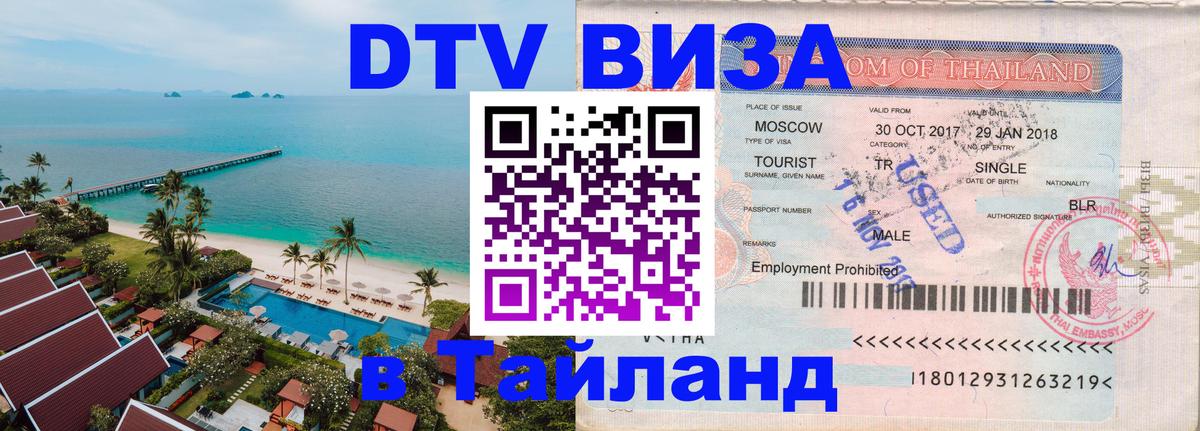 Электронная виза DTV в Тайланд 